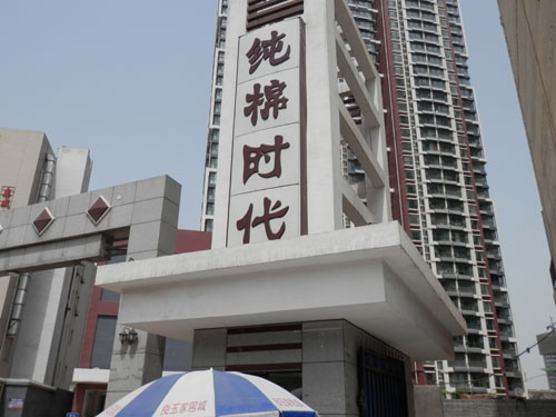 河(he)北(bei)四方(fang)純棉時(shí)代(dai)