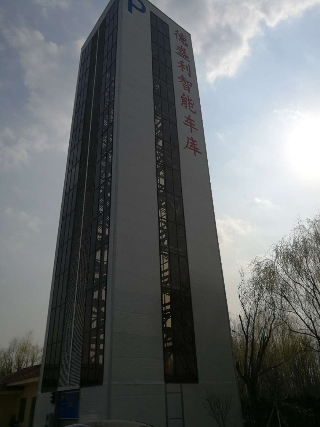 立體(ti)停車(chē)(che)設(shè)備(bei)的産品(pin)分類(lei)及優(yōu)點(diǎn)